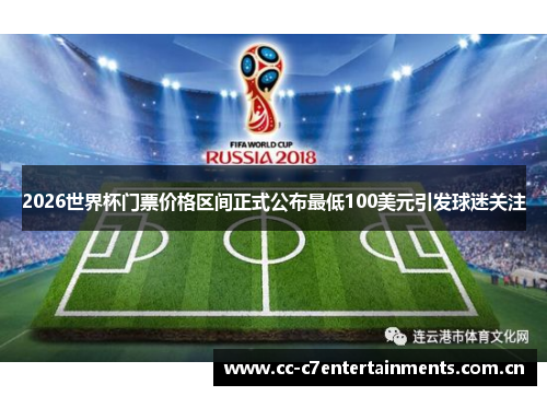2026世界杯门票价格区间正式公布最低100美元引发球迷关注
