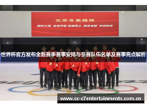 世界杯官方发布全新赛季赛事安排与参赛队伍名单及赛事亮点解析