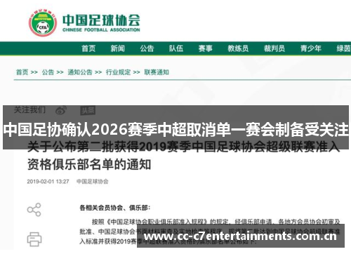 中国足协确认2026赛季中超取消单一赛会制备受关注