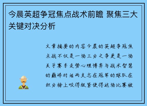 今晨英超争冠焦点战术前瞻 聚焦三大关键对决分析