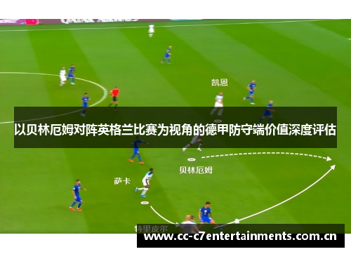 以贝林厄姆对阵英格兰比赛为视角的德甲防守端价值深度评估