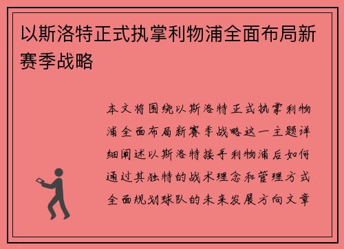 以斯洛特正式执掌利物浦全面布局新赛季战略