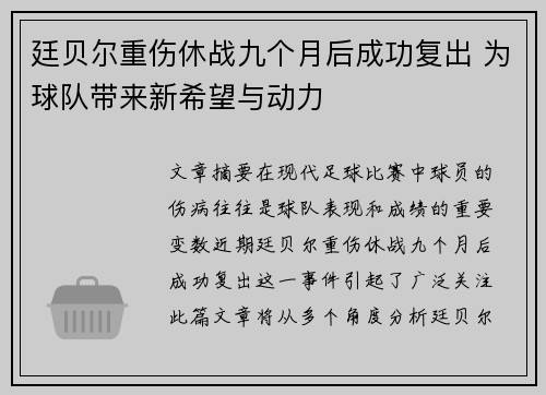 廷贝尔重伤休战九个月后成功复出 为球队带来新希望与动力