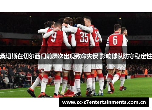 桑切斯在切尔西门前屡次出现致命失误 影响球队防守稳定性