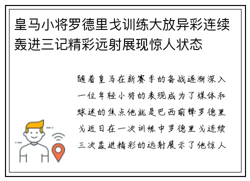 皇马小将罗德里戈训练大放异彩连续轰进三记精彩远射展现惊人状态