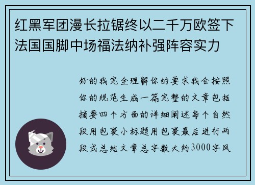 红黑军团漫长拉锯终以二千万欧签下法国国脚中场福法纳补强阵容实力