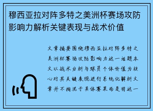 穆西亚拉对阵多特之美洲杯赛场攻防影响力解析关键表现与战术价值