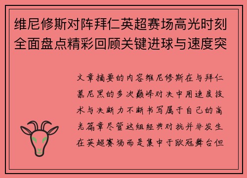 维尼修斯对阵拜仁英超赛场高光时刻全面盘点精彩回顾关键进球与速度突破