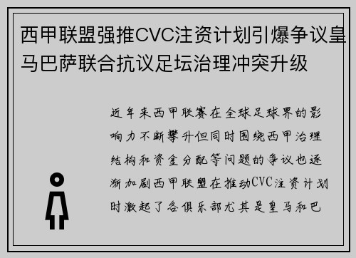 西甲联盟强推CVC注资计划引爆争议皇马巴萨联合抗议足坛治理冲突升级