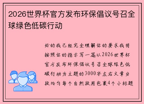 2026世界杯官方发布环保倡议号召全球绿色低碳行动