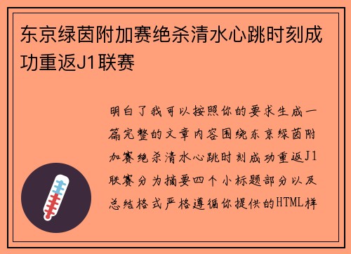东京绿茵附加赛绝杀清水心跳时刻成功重返J1联赛