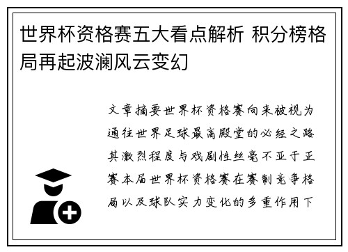 世界杯资格赛五大看点解析 积分榜格局再起波澜风云变幻