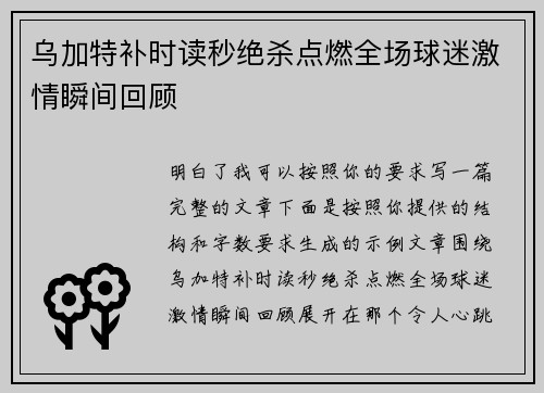 乌加特补时读秒绝杀点燃全场球迷激情瞬间回顾
