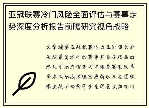 亚冠联赛冷门风险全面评估与赛事走势深度分析报告前瞻研究视角战略