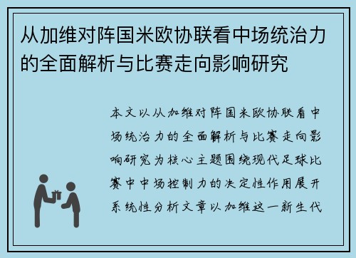 从加维对阵国米欧协联看中场统治力的全面解析与比赛走向影响研究 从加维对阵国米欧协联看中场统治力的全面解析与比赛走向影响研究