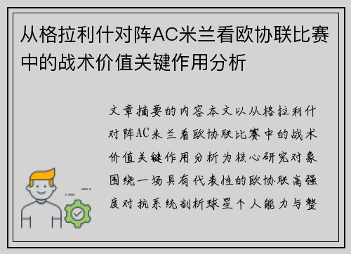 从格拉利什对阵AC米兰看欧协联比赛中的战术价值关键作用分析