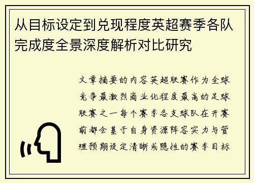 从目标设定到兑现程度英超赛季各队完成度全景深度解析对比研究