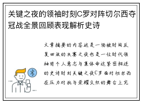 关键之夜的领袖时刻C罗对阵切尔西夺冠战全景回顾表现解析史诗