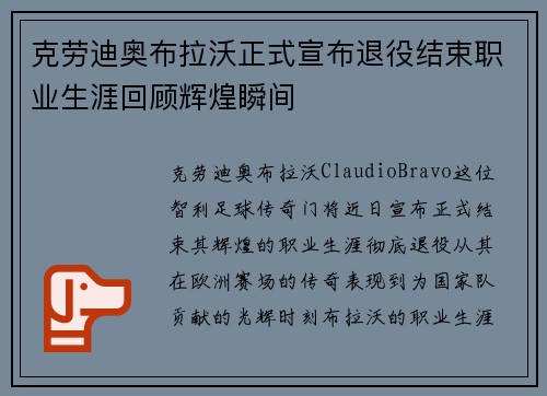 克劳迪奥布拉沃正式宣布退役结束职业生涯回顾辉煌瞬间