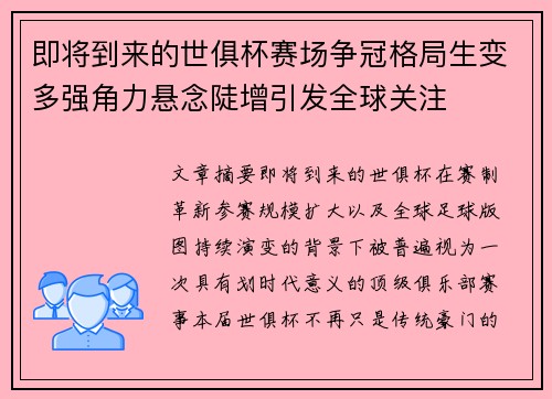 即将到来的世俱杯赛场争冠格局生变多强角力悬念陡增引发全球关注