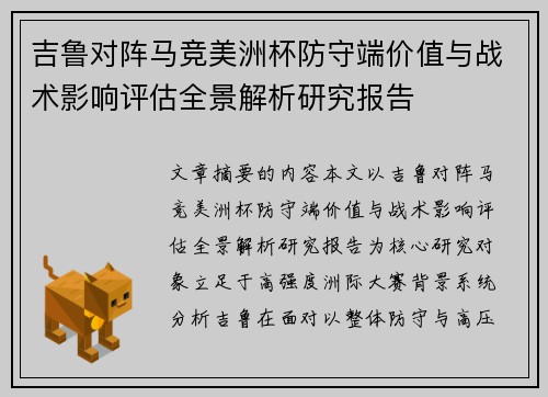 吉鲁对阵马竞美洲杯防守端价值与战术影响评估全景解析研究报告