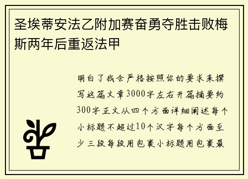 圣埃蒂安法乙附加赛奋勇夺胜击败梅斯两年后重返法甲