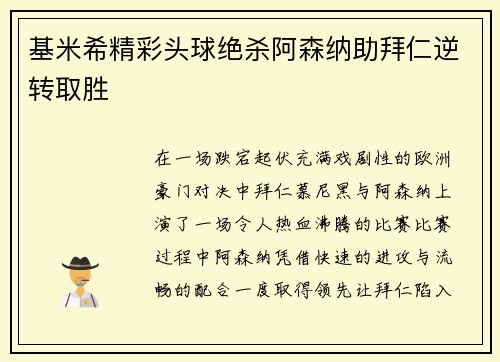 基米希精彩头球绝杀阿森纳助拜仁逆转取胜
