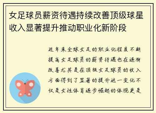 女足球员薪资待遇持续改善顶级球星收入显著提升推动职业化新阶段