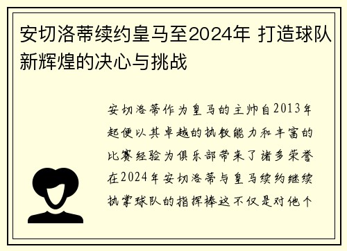 安切洛蒂续约皇马至2024年 打造球队新辉煌的决心与挑战