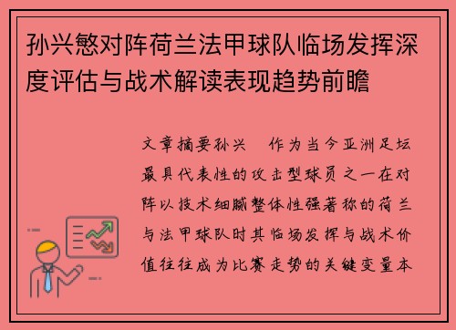 孙兴慜对阵荷兰法甲球队临场发挥深度评估与战术解读表现趋势前瞻