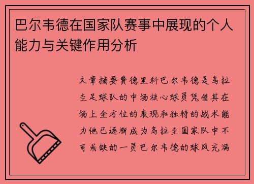 巴尔韦德在国家队赛事中展现的个人能力与关键作用分析