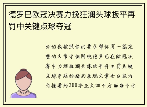 德罗巴欧冠决赛力挽狂澜头球扳平再罚中关键点球夺冠
