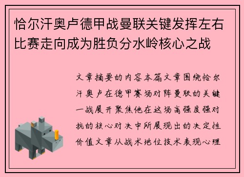 恰尔汗奥卢德甲战曼联关键发挥左右比赛走向成为胜负分水岭核心之战