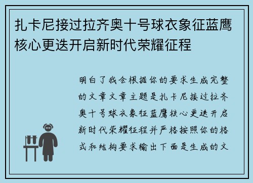 扎卡尼接过拉齐奥十号球衣象征蓝鹰核心更迭开启新时代荣耀征程