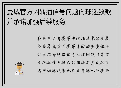 曼城官方因转播信号问题向球迷致歉并承诺加强后续服务