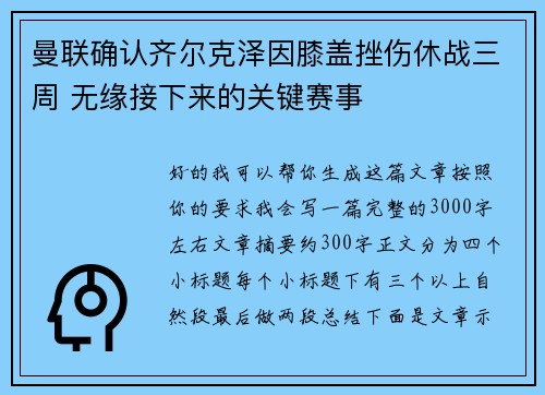 曼联确认齐尔克泽因膝盖挫伤休战三周 无缘接下来的关键赛事