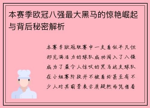 本赛季欧冠八强最大黑马的惊艳崛起与背后秘密解析