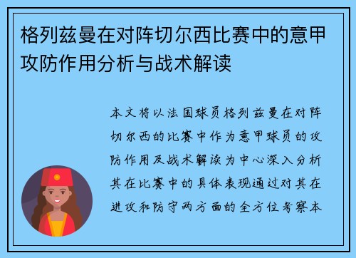 格列兹曼在对阵切尔西比赛中的意甲攻防作用分析与战术解读