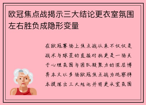 欧冠焦点战揭示三大结论更衣室氛围左右胜负成隐形变量