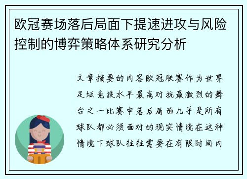 欧冠赛场落后局面下提速进攻与风险控制的博弈策略体系研究分析