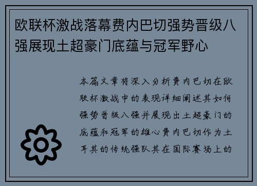 欧联杯激战落幕费内巴切强势晋级八强展现土超豪门底蕴与冠军野心