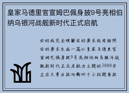 皇家马德里官宣姆巴佩身披9号亮相伯纳乌银河战舰新时代正式启航