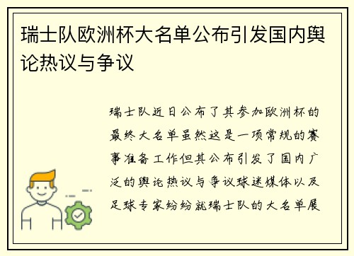 瑞士队欧洲杯大名单公布引发国内舆论热议与争议