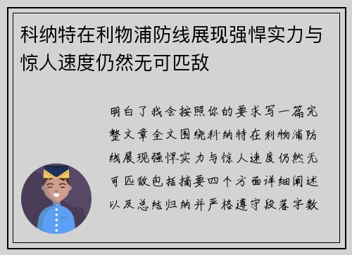 科纳特在利物浦防线展现强悍实力与惊人速度仍然无可匹敌