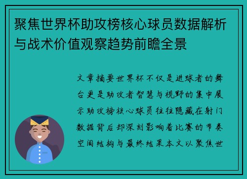 聚焦世界杯助攻榜核心球员数据解析与战术价值观察趋势前瞻全景
