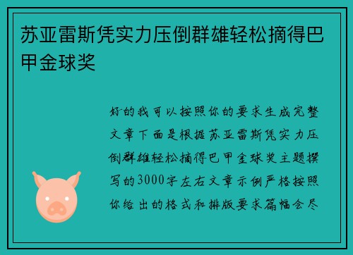 苏亚雷斯凭实力压倒群雄轻松摘得巴甲金球奖