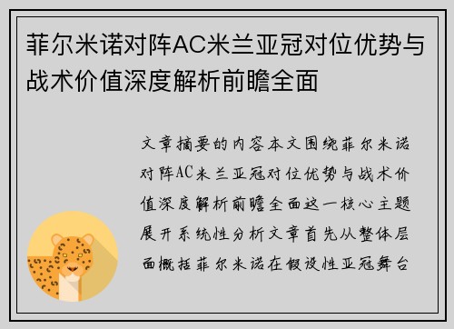 菲尔米诺对阵AC米兰亚冠对位优势与战术价值深度解析前瞻全面