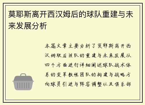 莫耶斯离开西汉姆后的球队重建与未来发展分析
