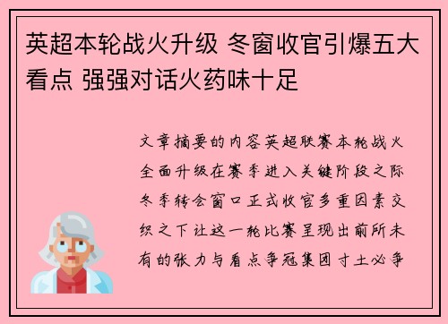 英超本轮战火升级 冬窗收官引爆五大看点 强强对话火药味十足