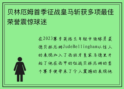 贝林厄姆首季征战皇马斩获多项最佳荣誉震惊球迷